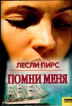 Читать книгу Помни меня