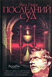 Читать книгу Последний суд