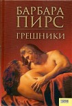 Читать книгу Грешники