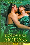 Читать книгу Порочная любовь