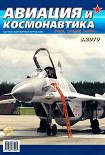 Читать книгу Авиация и космонавтика 2010 08