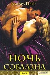 Читать книгу Ночь соблазна