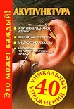 Читать книгу Акупунктура