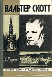 Читать книгу Вальтер Скотт