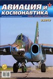 Читать книгу Авиация и космонавтика 2010 09