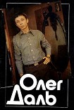 Читать книгу Олег Даль
