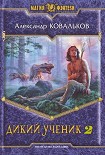 Читать книгу Дикий Ученик 2 (Жрец Проказницы)