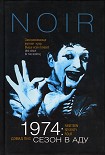 Читать книгу 1974: Сезон в аду
