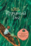 Читать книгу Куриный Бог (сборник)