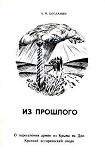 Читать книгу Из прошлого: О переселении армян из Крыма на Дон