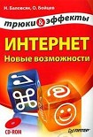 Читать книгу Интернет. Новые возможности. Трюки и эффекты