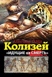 Читать книгу Колизей. «Идущие на смерть»