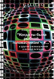 Читать книгу Когда ты была рыбкой, головастиком - я...