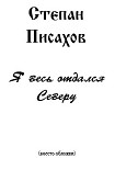 Читать книгу Я весь отдался Северу (сборник очерков)