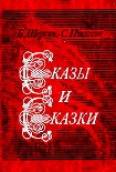 Читать книгу Сказы и сказки