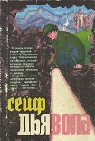 Читать книгу Сейф дьявола (роман и повести)