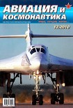 Читать книгу Авиация и космонавтика 2010 12