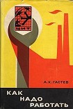 Читать книгу Как надо работать (сборник)