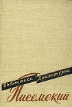 Читать книгу Горькая судьбина