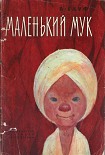Читать книгу Маленький Мук