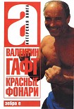 Читать книгу Красные фонари