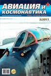Читать книгу Авиация и космонавтика 2011 02