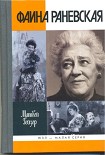 Читать книгу Фаина Раневская