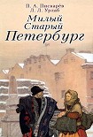 Читать книгу Милый старый Петербург. Воспоминания о быте старого Петербурга в начале XX века