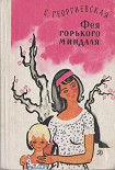 Читать книгу Фея горького миндаля