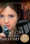 Читать книгу Если небо молчит