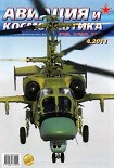 Читать книгу Авиация и космонавтика 2011 04