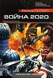 Читать книгу Война 2020 года