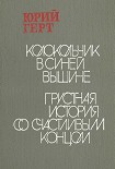 Читать книгу Колокольчик в синей вышине