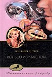 Читать книгу Кольцо из Камелота