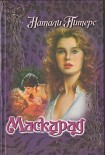 Читать книгу Маскарад