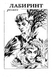 Читать книгу Лабиринт