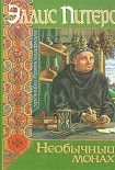 Читать книгу Необычный монах