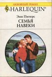 Читать книгу Семья навеки