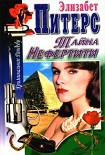 Читать книгу Тайна Нефертити