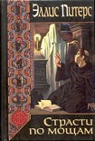 Читать книгу Страсти по мощам