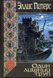 Читать книгу Один лишний труп