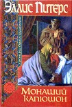 Читать книгу Монаший капюшон