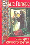 Читать книгу Ярмарка Святого Петра