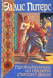 Читать книгу Прокаженный из приюта Святого Жиля