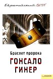 Читать книгу Браслет пророка