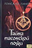 Читать книгу Тайна масонской ложи