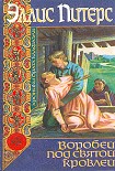Читать книгу Воробей под святой кровлей
