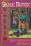 Читать книгу Послушник дьявола