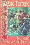 Читать книгу Выкуп за мертвеца