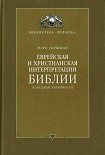 Читать книгу Еврейская и христианская интерпретации Библии в поздней античности